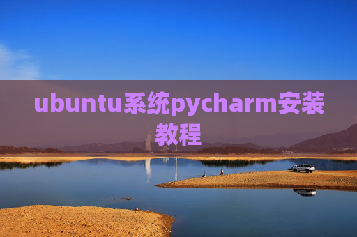 ubuntu系统pycharm安装教程