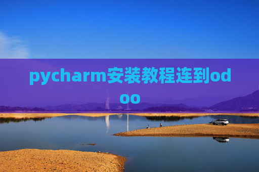 pycharm安装教程连到odoo