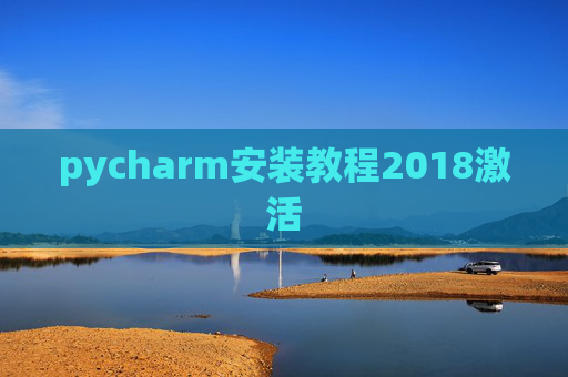 pycharm安装教程2018激活