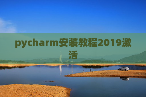 pycharm安装教程2019激活